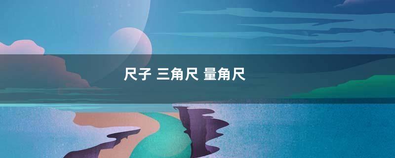 尺子 三角尺 量角尺